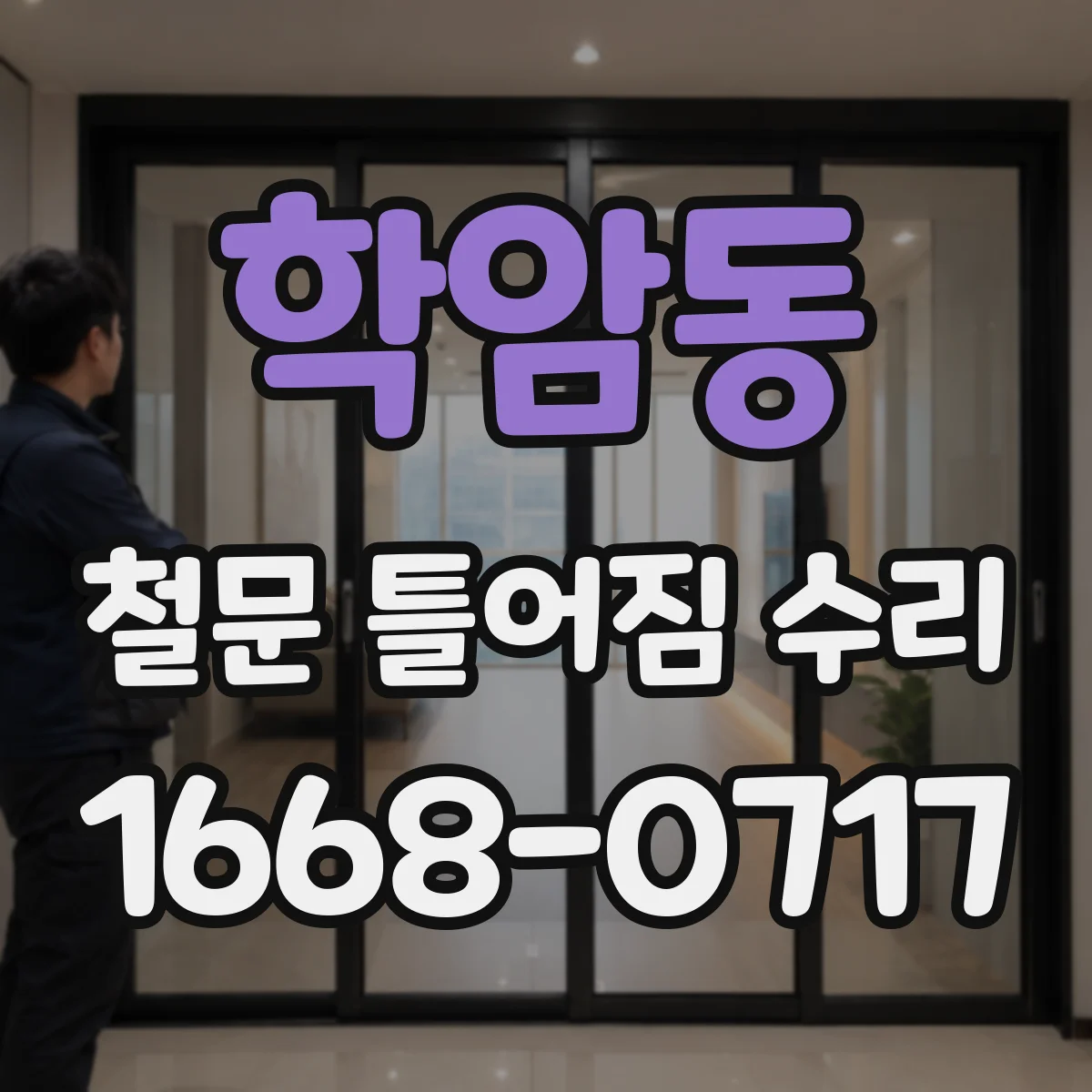 학암동 철문 틀어짐 수리