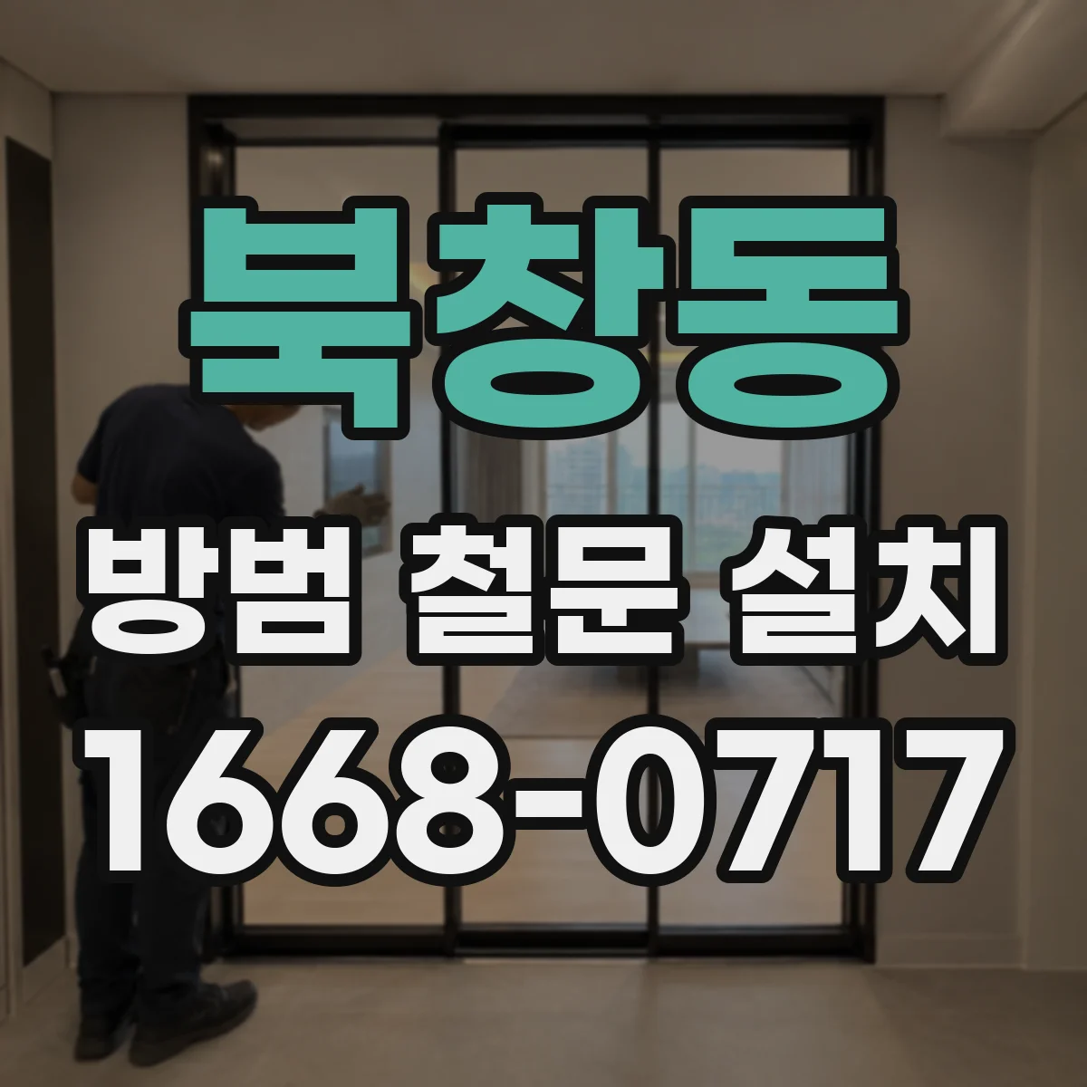 북창동 방범 철문 설치