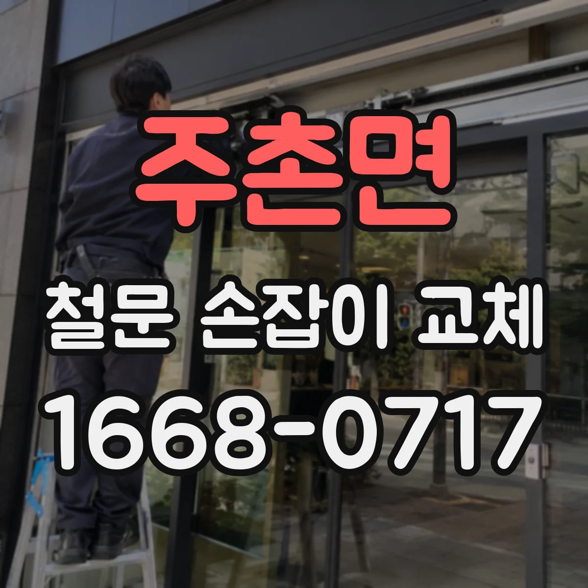 주촌면 철문 손잡이 교체