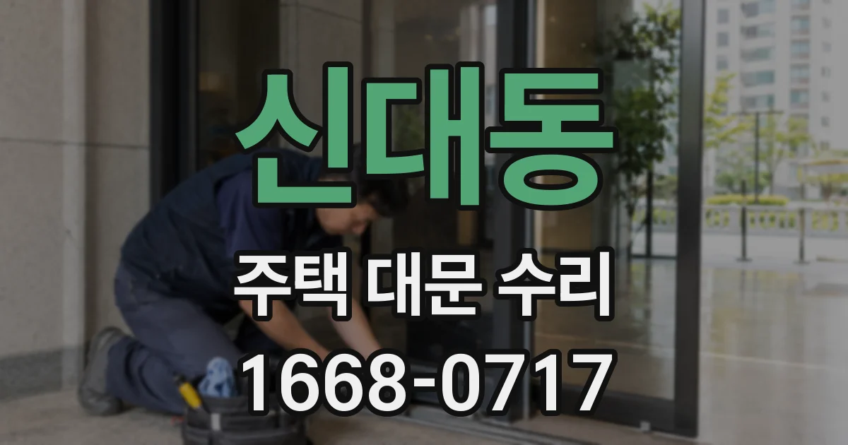 신대동 주택 대문 수리