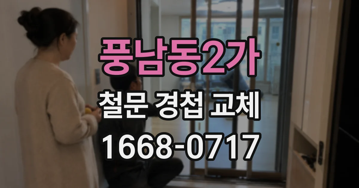 풍남동2가 철문 경첩 교체