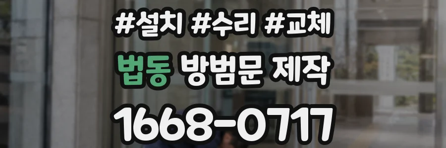 법동 방범문 제작