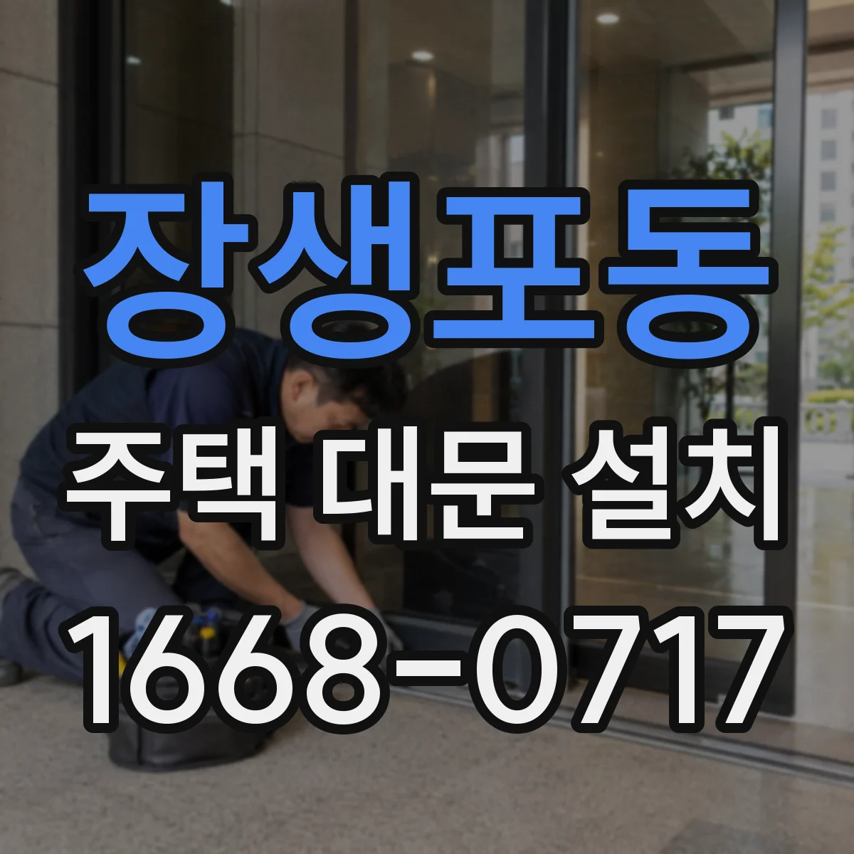장생포동 주택 대문 설치