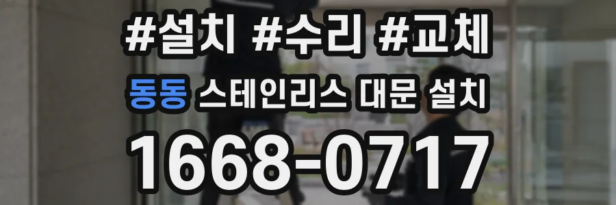 동동 스테인리스 대문 설치