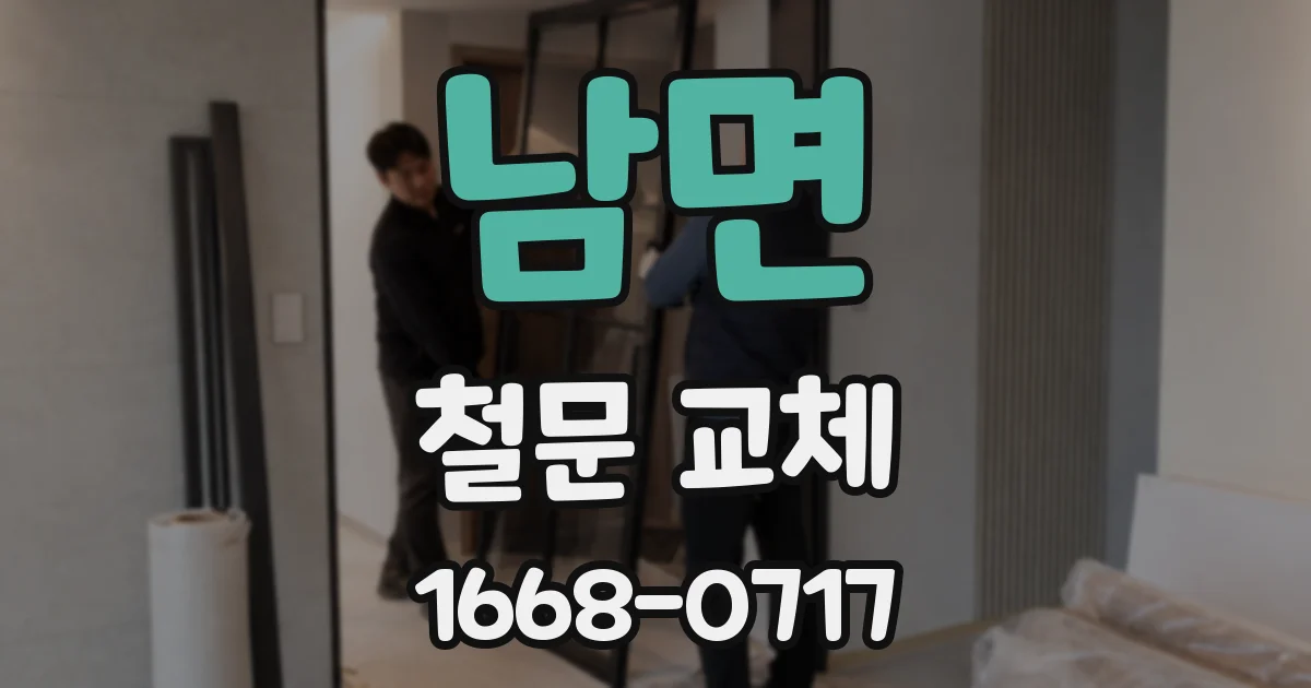 남면 철문 교체