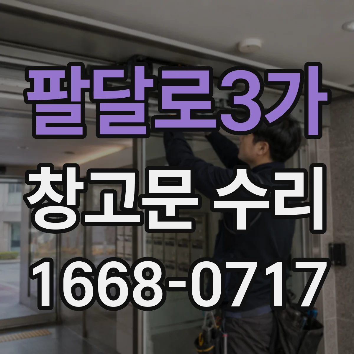 팔달로3가 창고문 수리