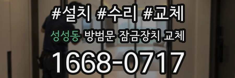 성성동 방범문 잠금장치 교체