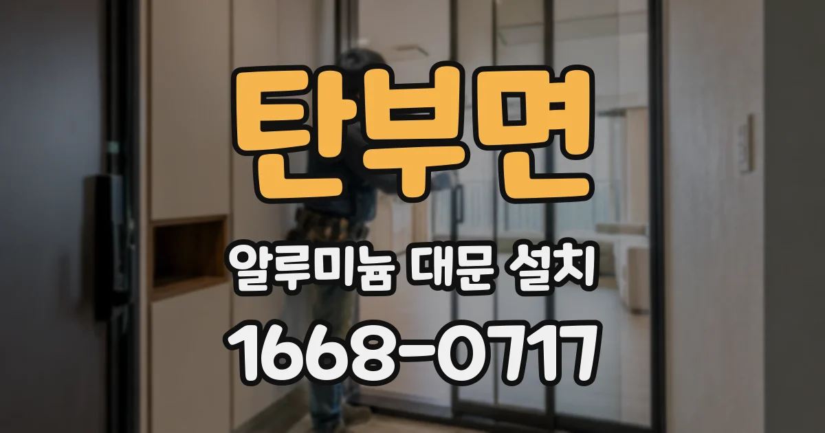 탄부면 알루미늄 대문 설치