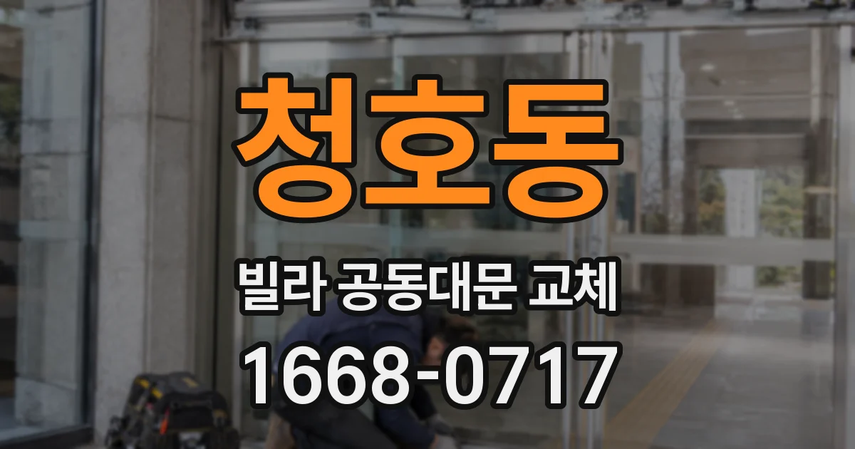 청호동 빌라 공동대문 교체