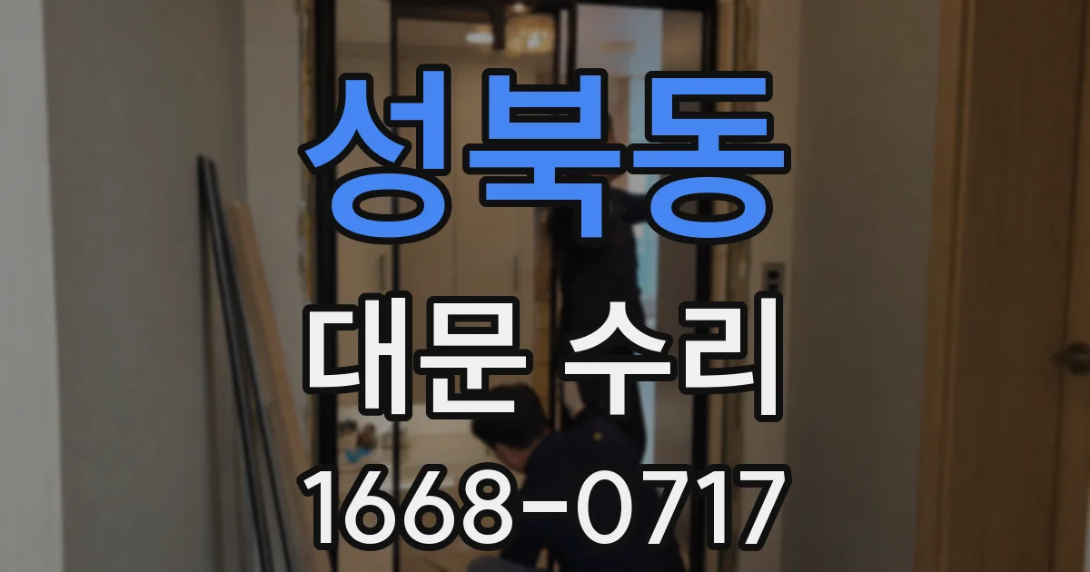 성북동 대문 수리