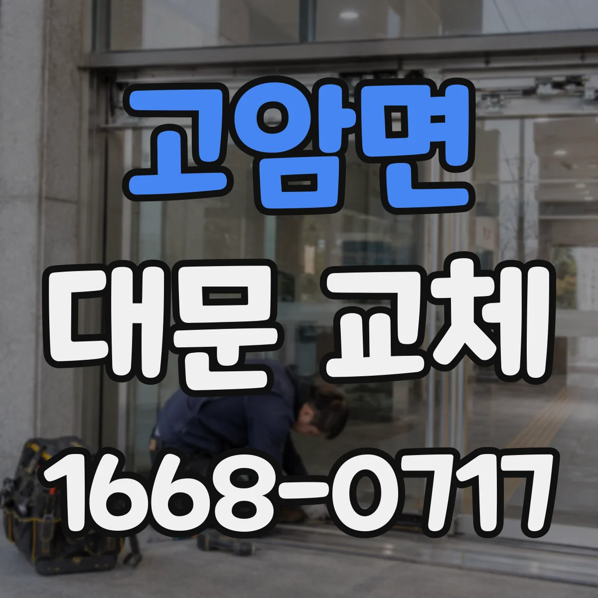 고암면 대문 교체