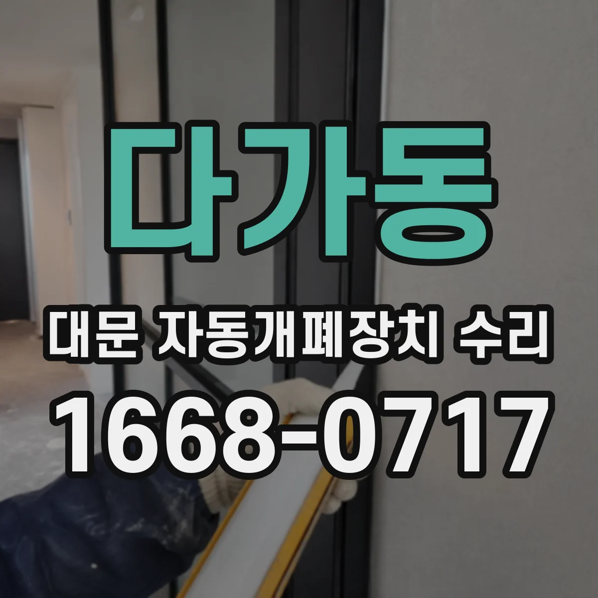 다가동 대문 자동개폐장치 수리
