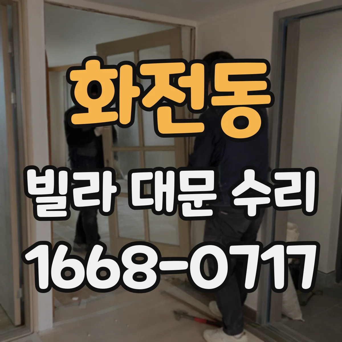 화전동 빌라 대문 수리