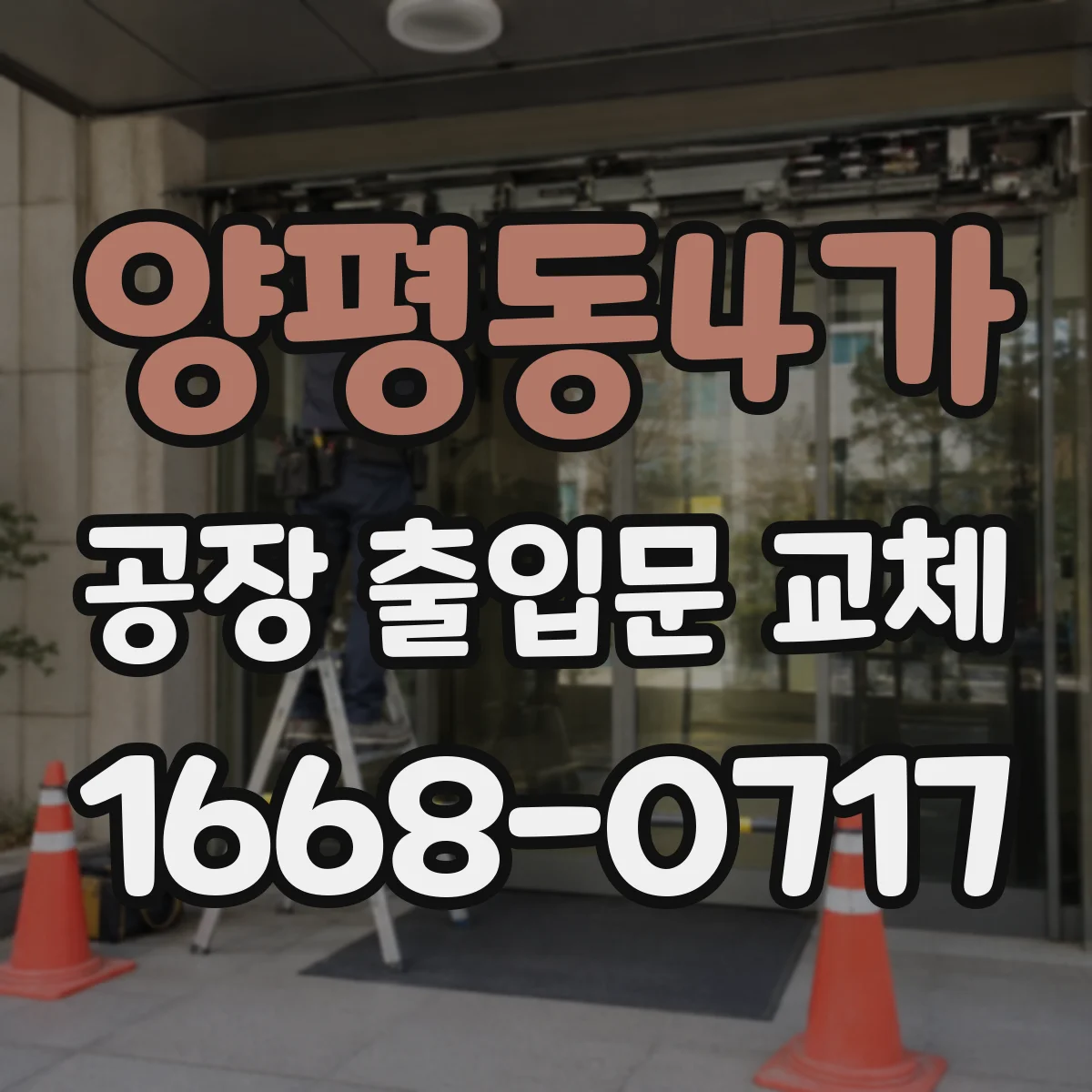 양평동4가 공장 출입문 교체