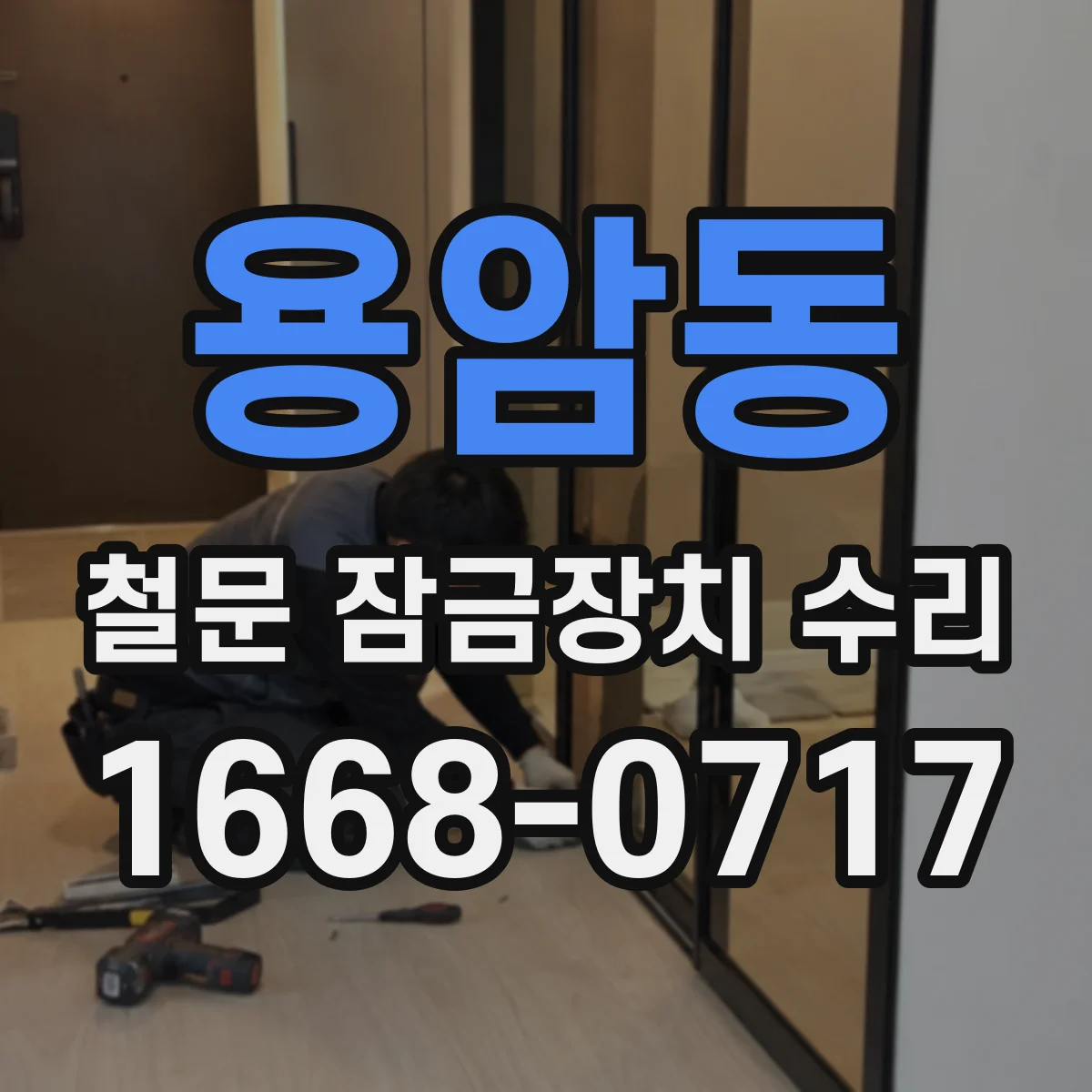 용암동 철문 잠금장치 수리