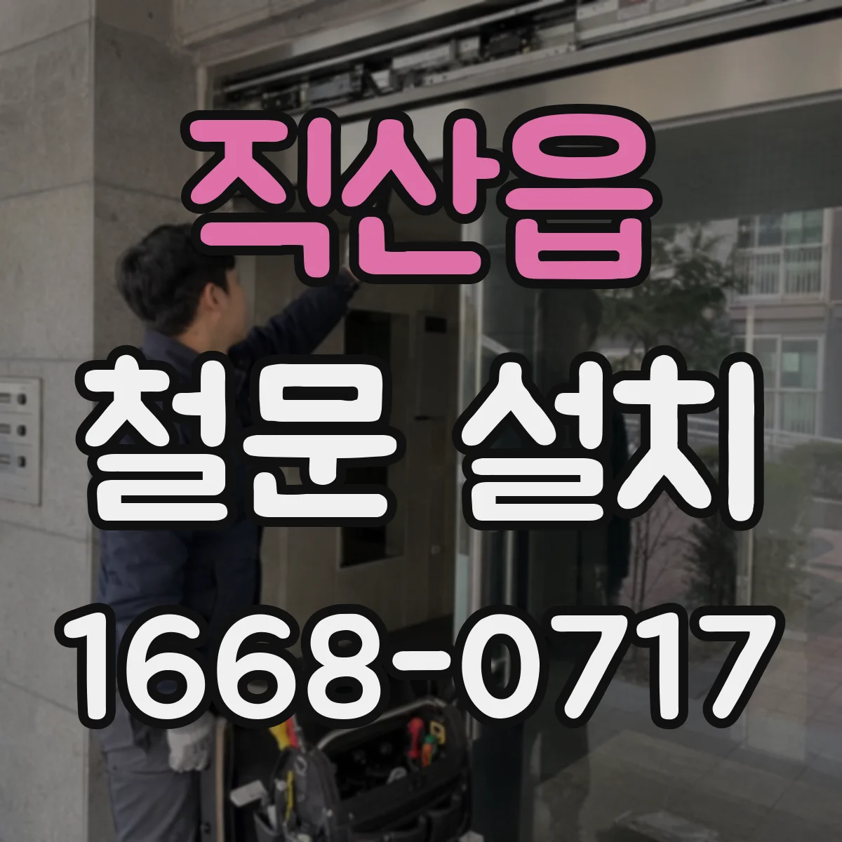 직산읍 철문 설치