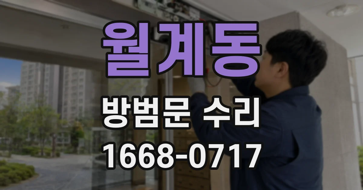 월계동 방범문 수리