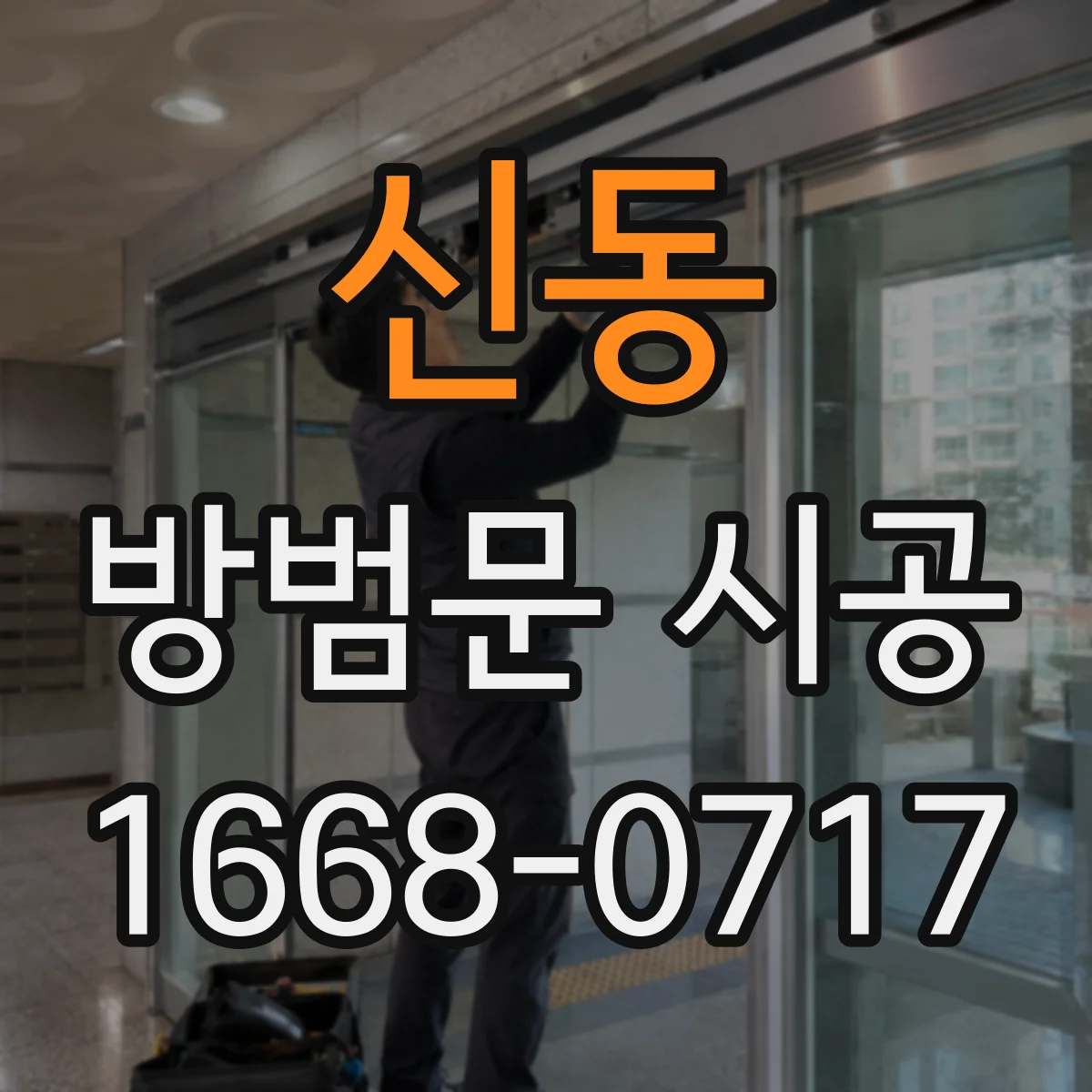 신동 방범문 시공