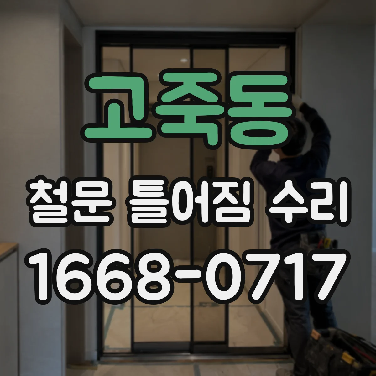 고죽동 철문 틀어짐 수리