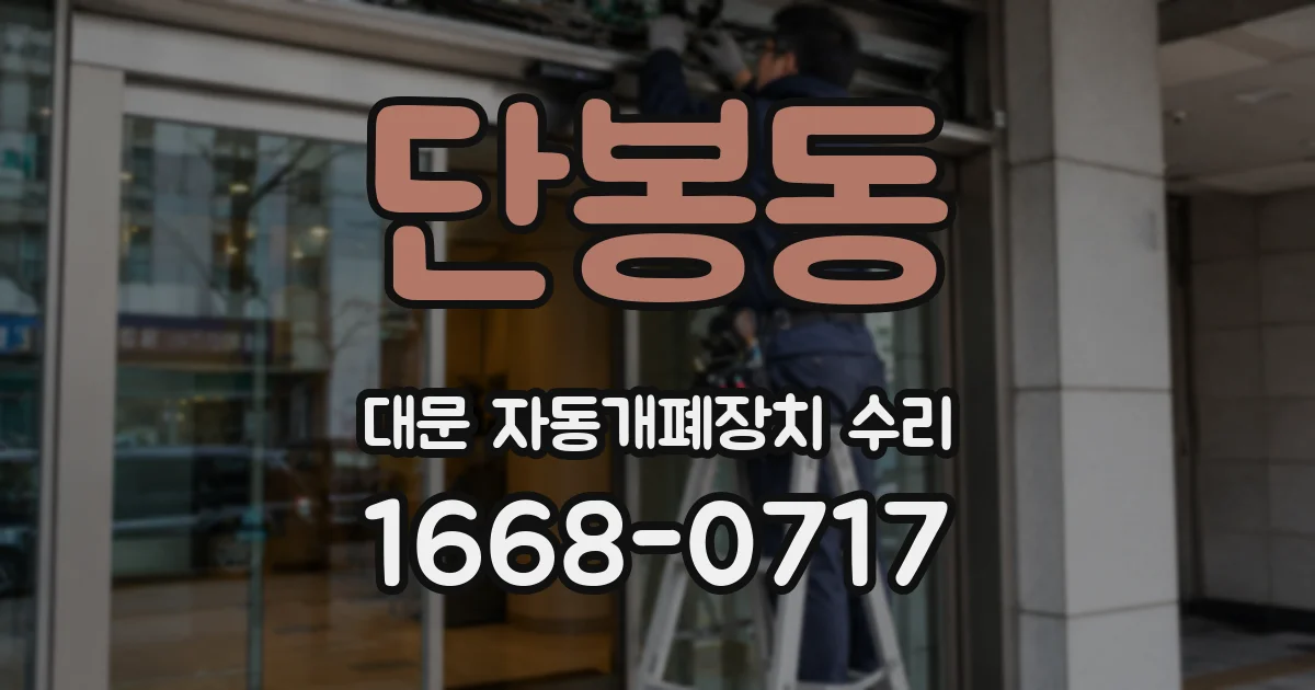단봉동 대문 자동개폐장치 수리