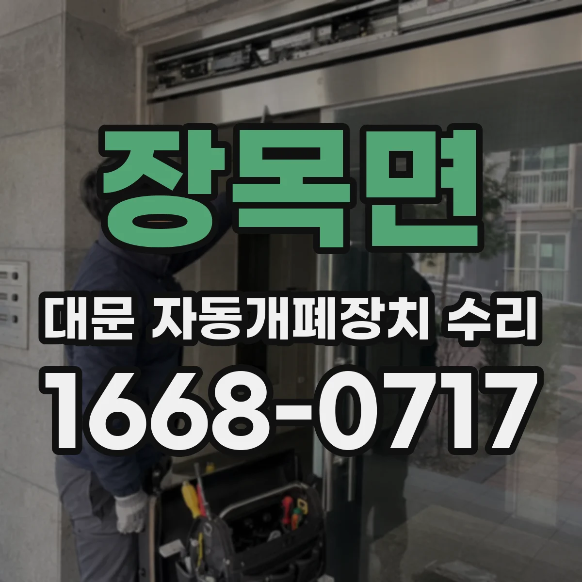 장목면 대문 자동개폐장치 수리