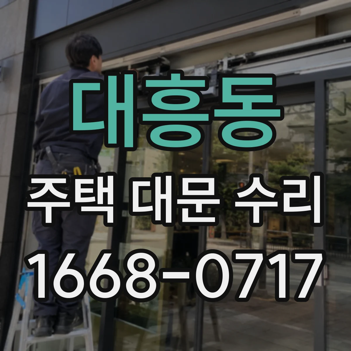 대흥동 주택 대문 수리