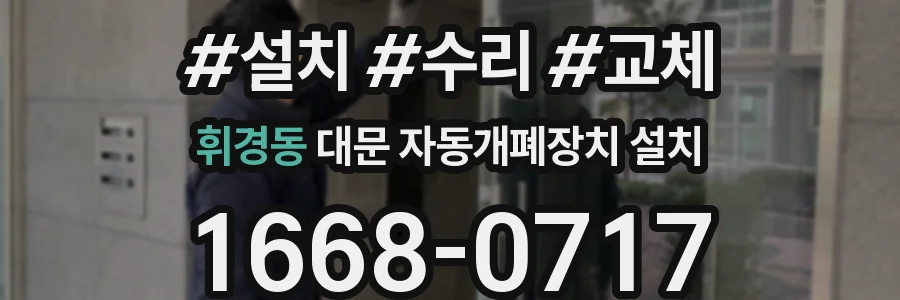 휘경동 대문 자동개폐장치 설치
