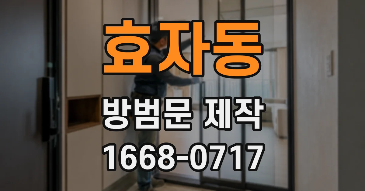 효자동 방범문 제작