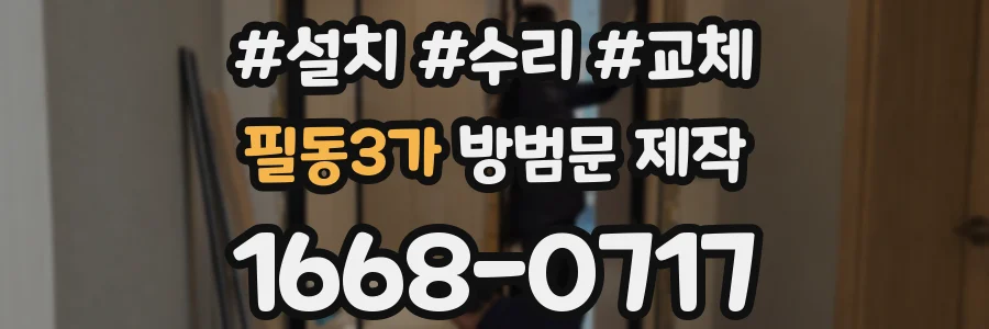 필동3가 방범문 제작