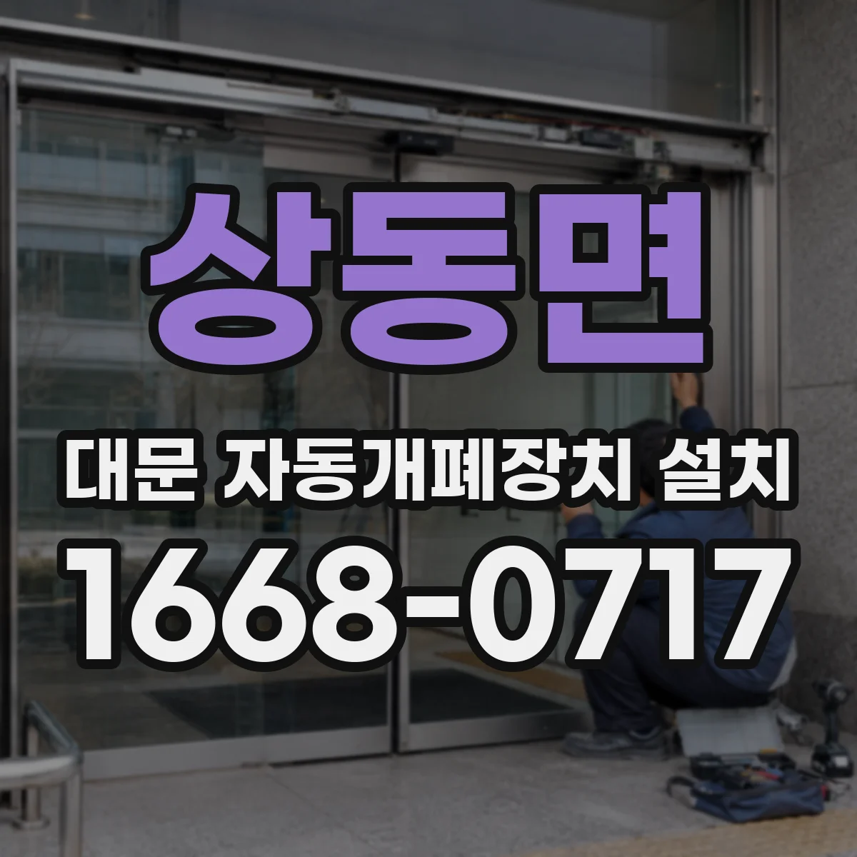 상동면 대문 자동개폐장치 설치
