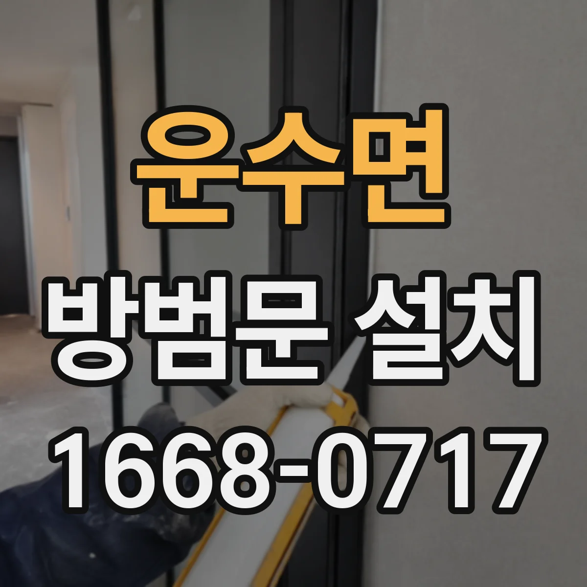 운수면 방범문 설치