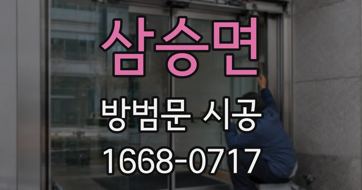 삼승면 방범문 시공
