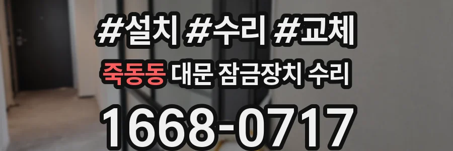 죽동동 대문 잠금장치 수리
