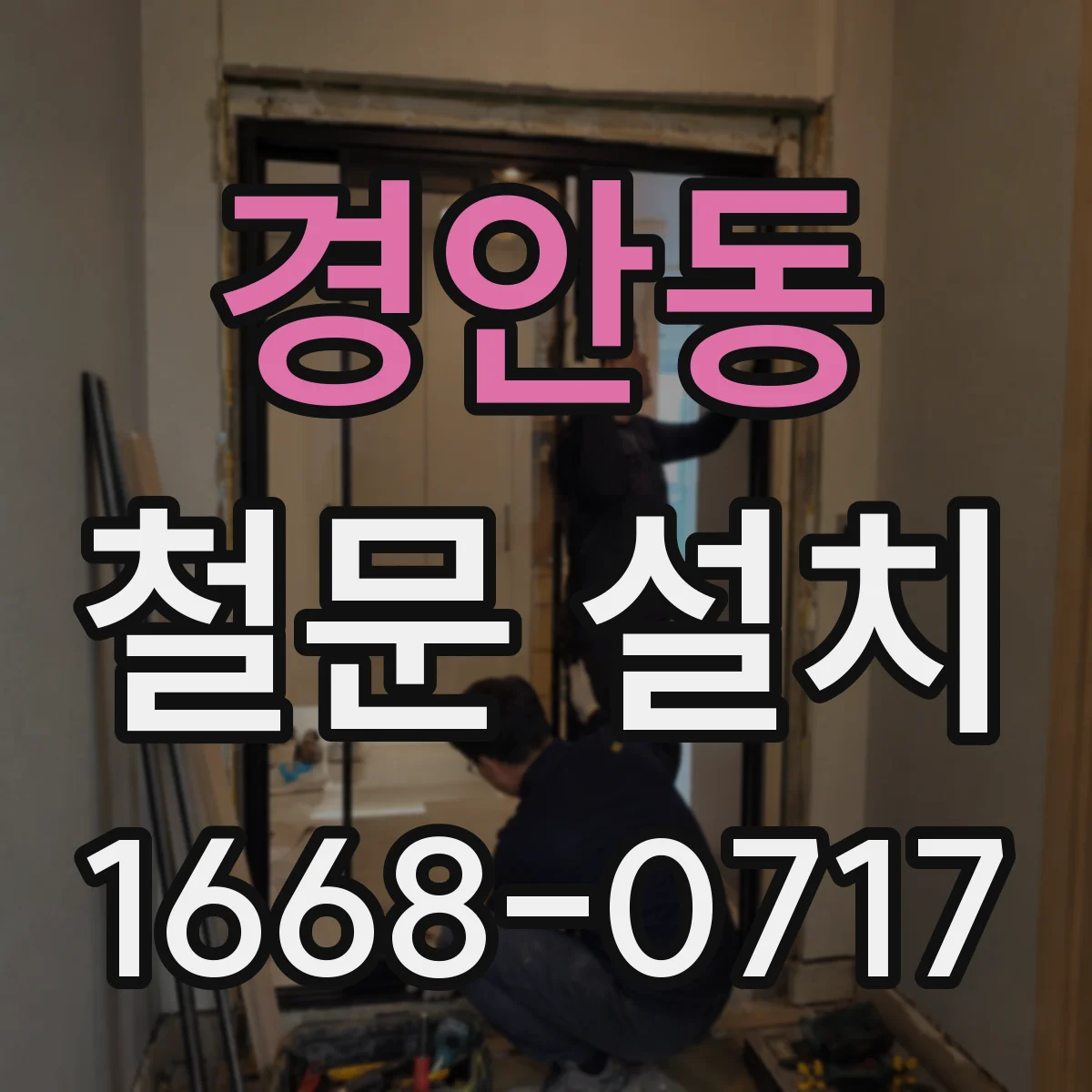 경안동 철문 설치