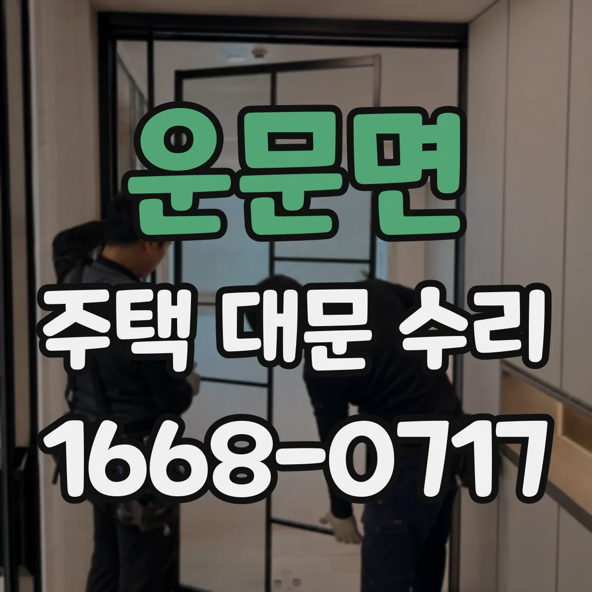 운문면 주택 대문 수리