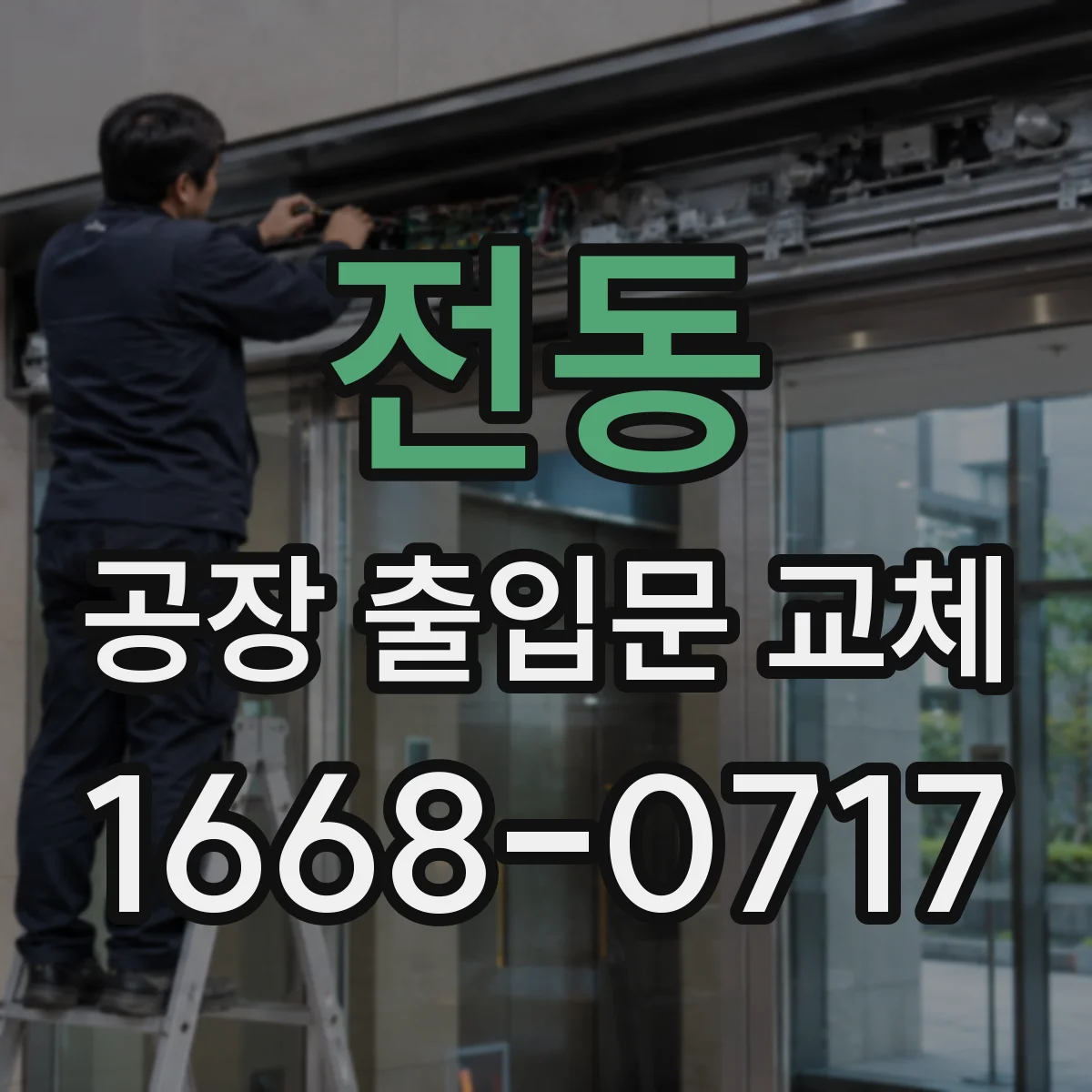 전동 공장 출입문 교체