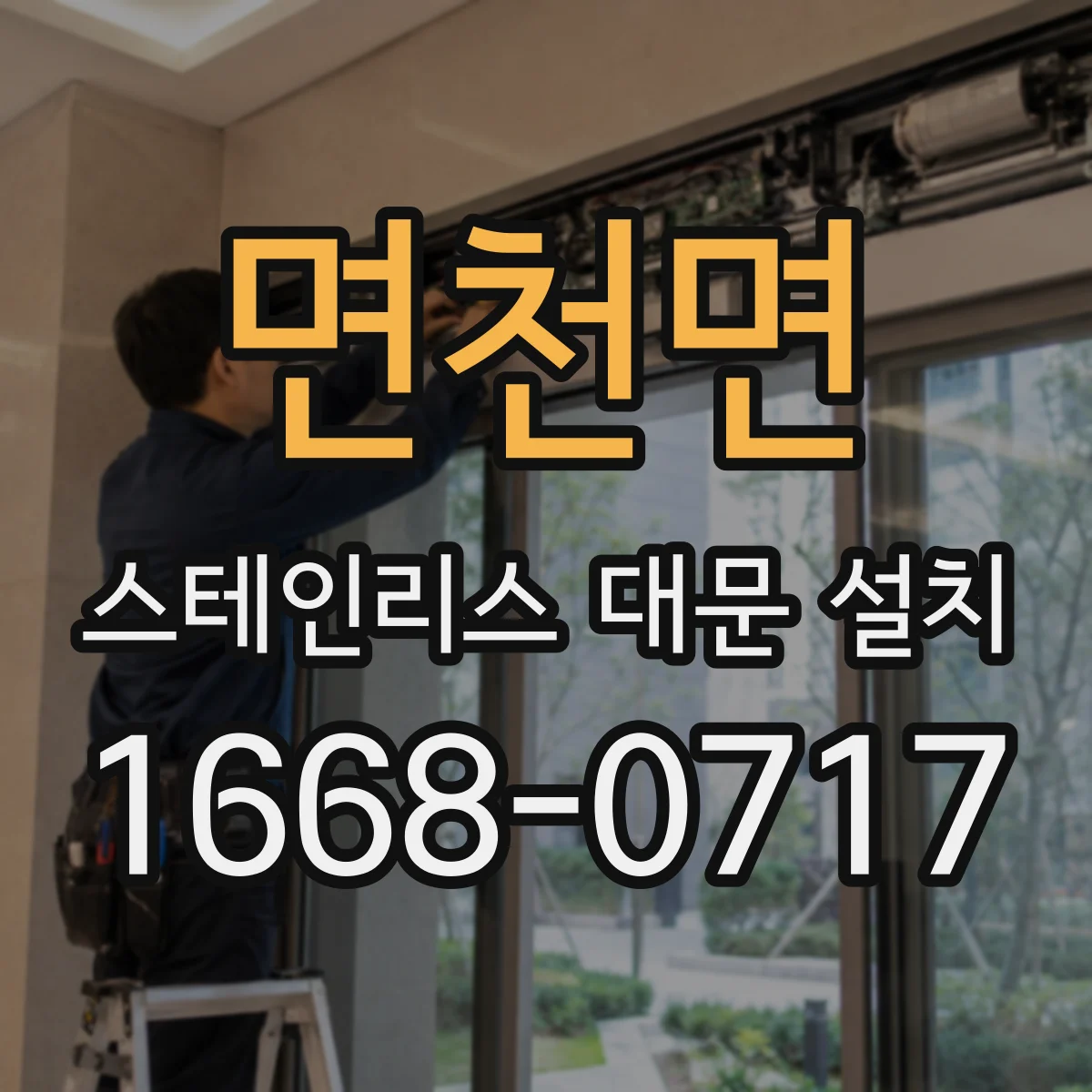 면천면 스테인리스 대문 설치