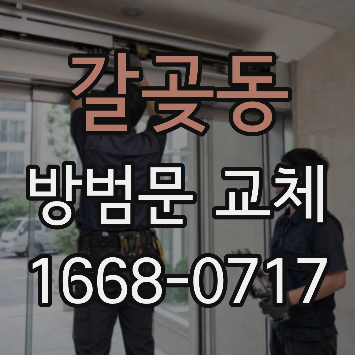 갈곶동 방범문 교체