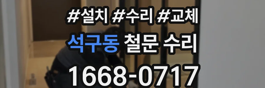 석구동 철문 수리