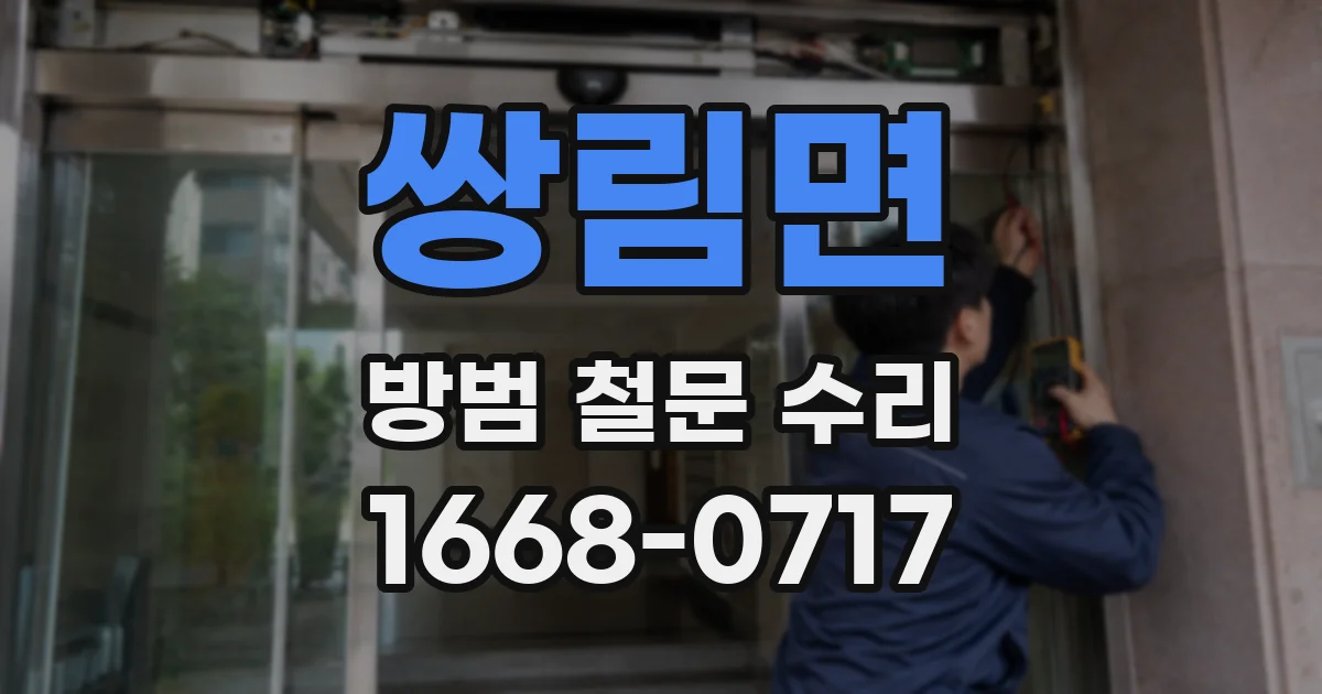 쌍림면 방범 철문 수리