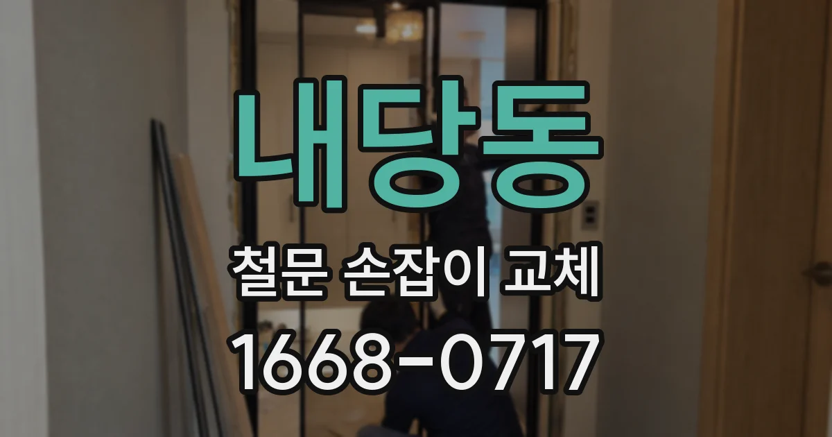 내당동 철문 손잡이 교체