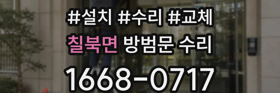 칠북면 방범문 수리