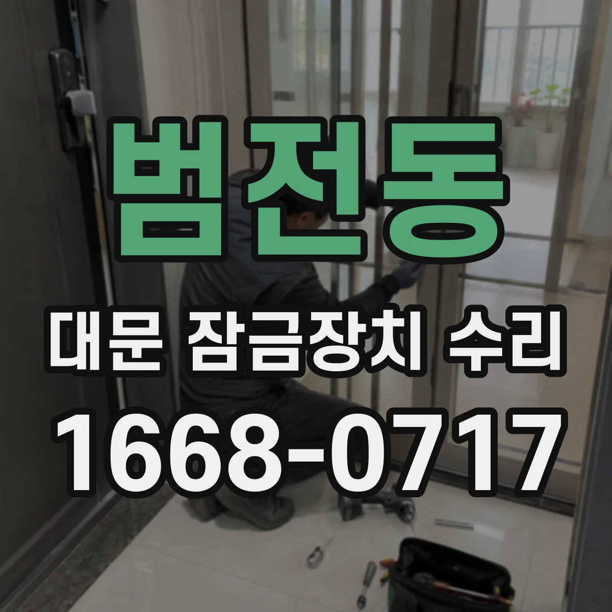 범전동 대문 잠금장치 수리