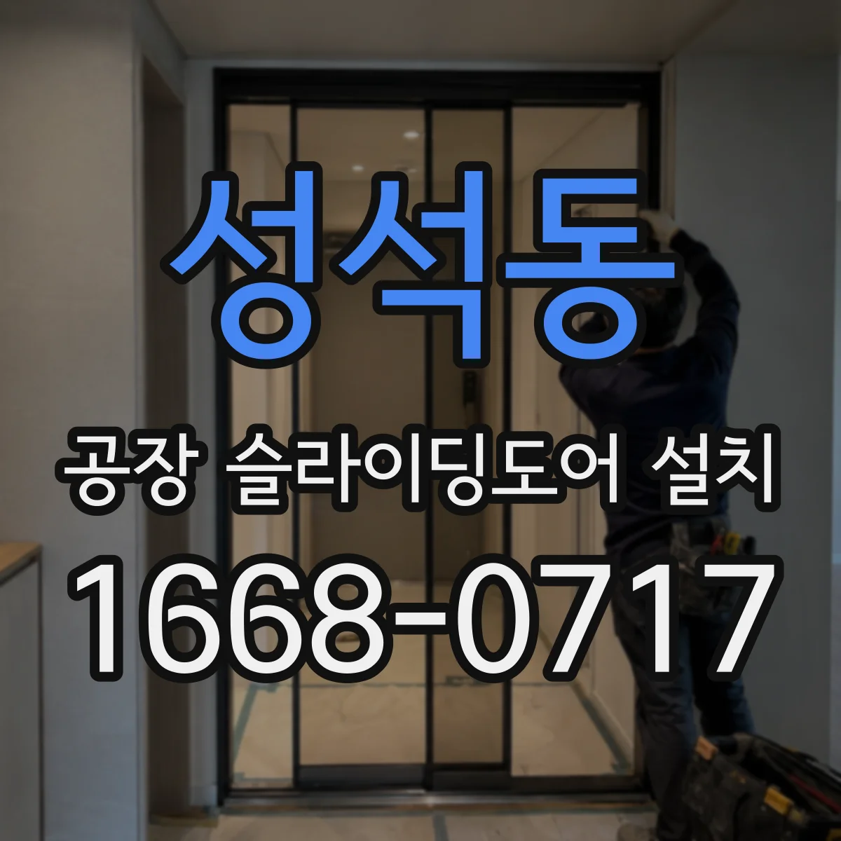 성석동 공장 슬라이딩도어 설치