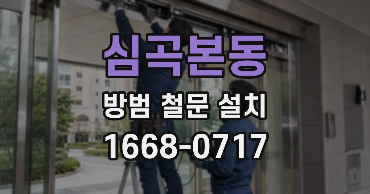 심곡본동 방범 철문 설치