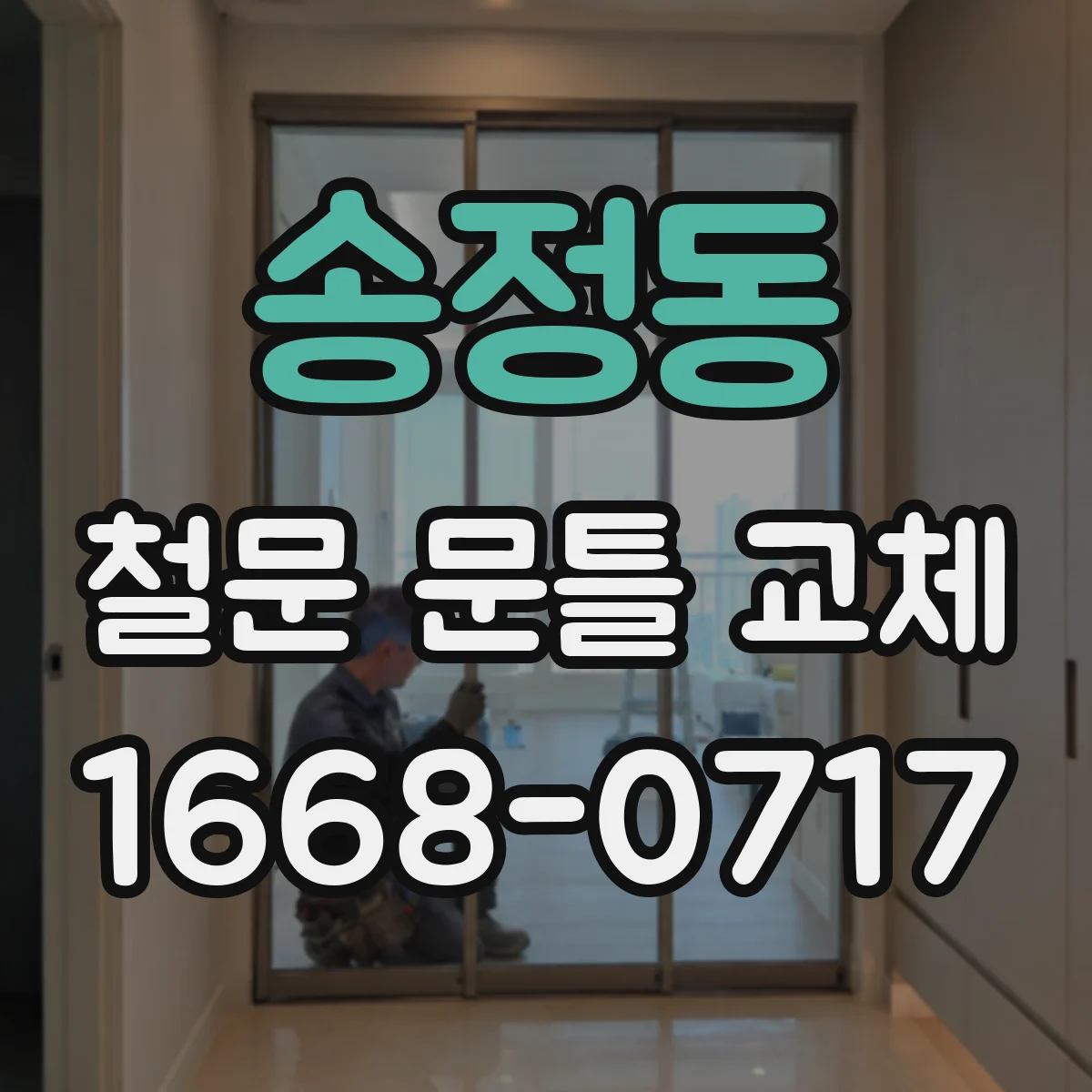 송정동 철문 문틀 교체