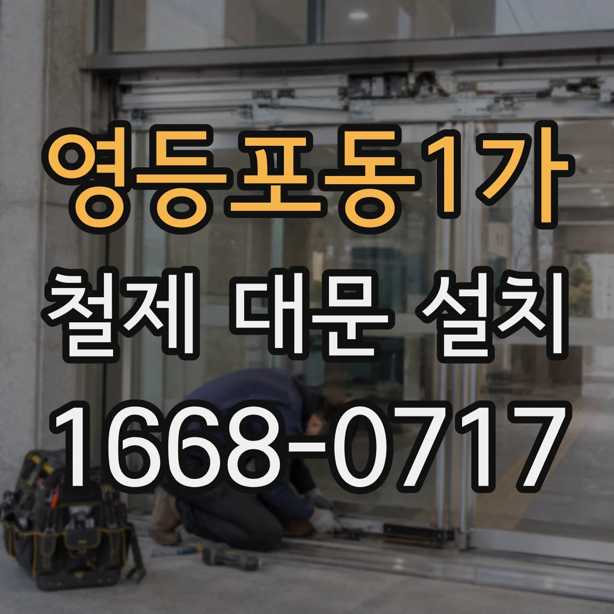 영등포동1가 철제 대문 설치