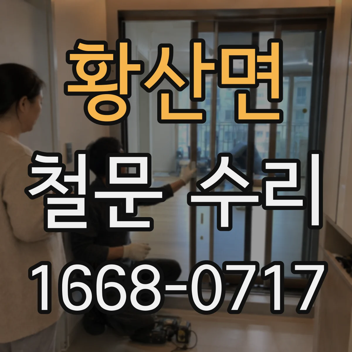 황산면 철문 수리