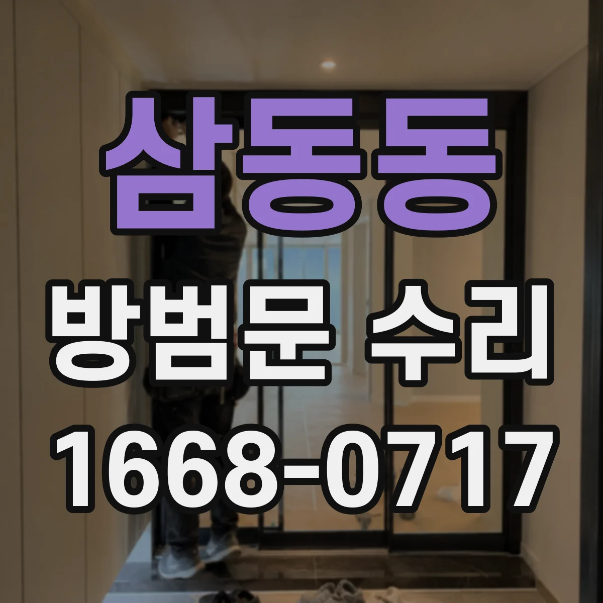 삼동동 방범문 수리