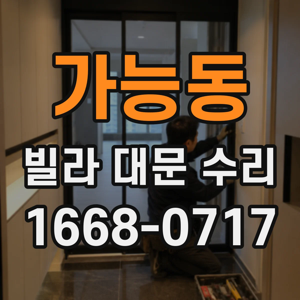 가능동 빌라 대문 수리